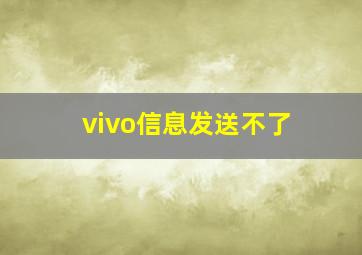 vivo信息发送不了