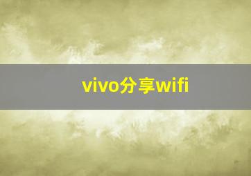 vivo分享wifi