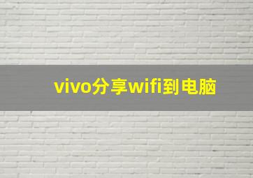 vivo分享wifi到电脑