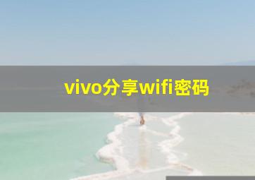 vivo分享wifi密码