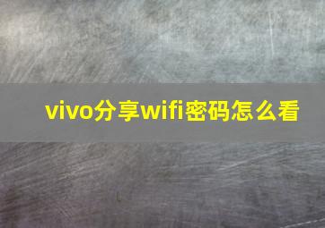 vivo分享wifi密码怎么看