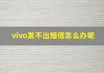 vivo发不出短信怎么办呢