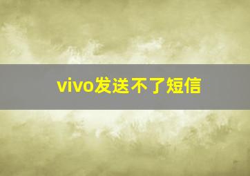 vivo发送不了短信