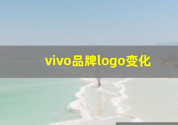 vivo品牌logo变化