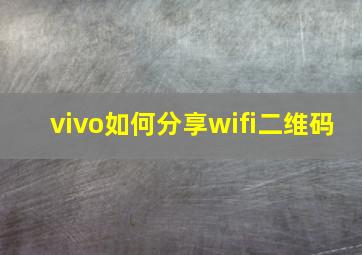 vivo如何分享wifi二维码