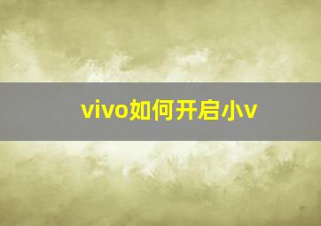 vivo如何开启小v