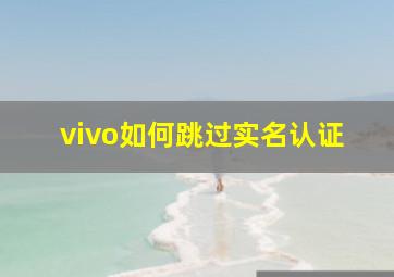 vivo如何跳过实名认证