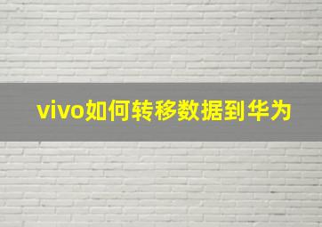 vivo如何转移数据到华为