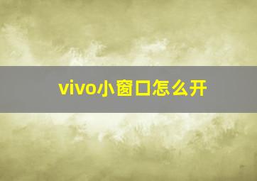 vivo小窗口怎么开