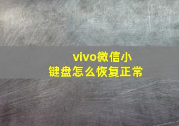 vivo微信小键盘怎么恢复正常