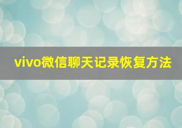 vivo微信聊天记录恢复方法