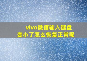 vivo微信输入键盘变小了怎么恢复正常呢