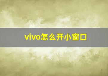 vivo怎么开小窗口