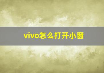 vivo怎么打开小窗