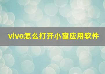 vivo怎么打开小窗应用软件