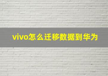 vivo怎么迁移数据到华为