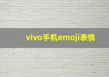 vivo手机emoji表情