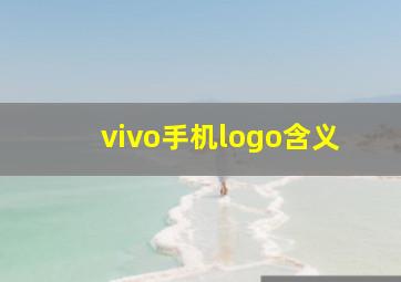 vivo手机logo含义