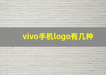 vivo手机logo有几种