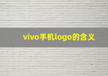 vivo手机logo的含义