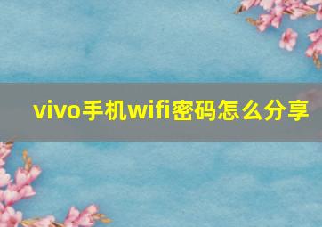 vivo手机wifi密码怎么分享