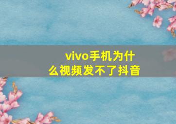 vivo手机为什么视频发不了抖音