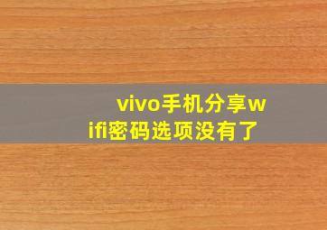 vivo手机分享wifi密码选项没有了