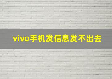 vivo手机发信息发不出去