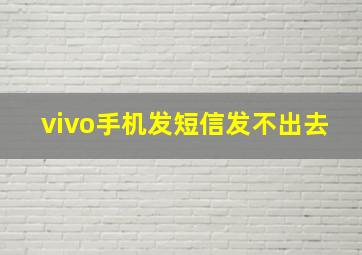 vivo手机发短信发不出去