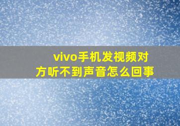 vivo手机发视频对方听不到声音怎么回事