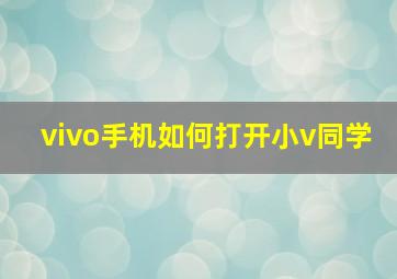 vivo手机如何打开小v同学