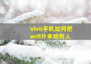 vivo手机如何把wifi分享给别人