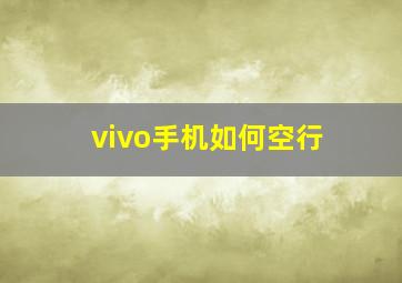 vivo手机如何空行