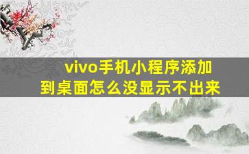 vivo手机小程序添加到桌面怎么没显示不出来