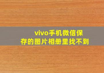 vivo手机微信保存的图片相册里找不到