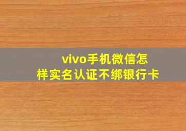 vivo手机微信怎样实名认证不绑银行卡