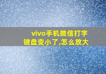 vivo手机微信打字键盘变小了,怎么放大