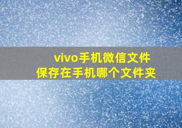 vivo手机微信文件保存在手机哪个文件夹