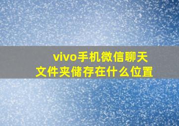 vivo手机微信聊天文件夹储存在什么位置