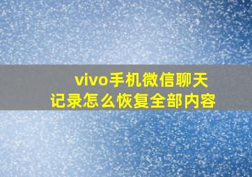 vivo手机微信聊天记录怎么恢复全部内容