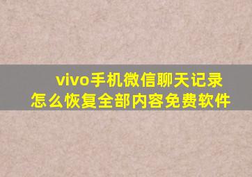 vivo手机微信聊天记录怎么恢复全部内容免费软件