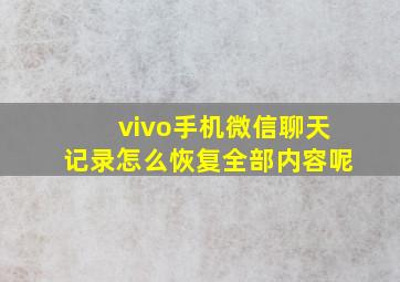 vivo手机微信聊天记录怎么恢复全部内容呢