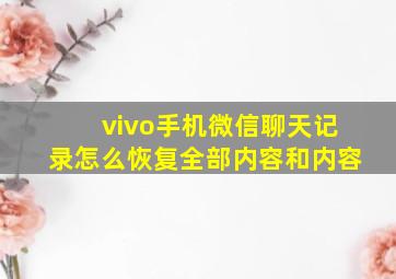 vivo手机微信聊天记录怎么恢复全部内容和内容