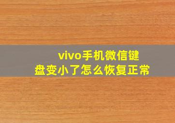 vivo手机微信键盘变小了怎么恢复正常