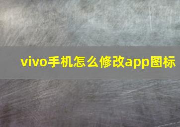 vivo手机怎么修改app图标