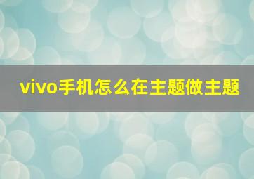 vivo手机怎么在主题做主题