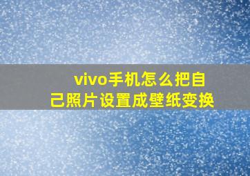 vivo手机怎么把自己照片设置成壁纸变换