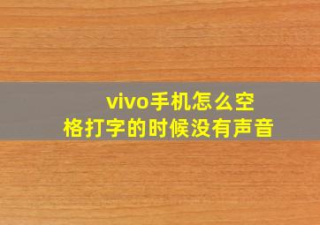 vivo手机怎么空格打字的时候没有声音