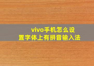 vivo手机怎么设置字体上有拼音输入法