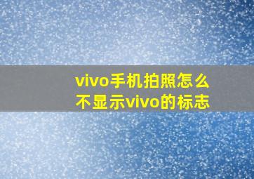 vivo手机拍照怎么不显示vivo的标志